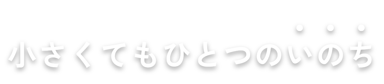 小さくてもひとつのいのち