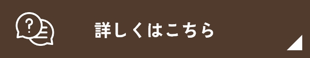 詳しくはこちら