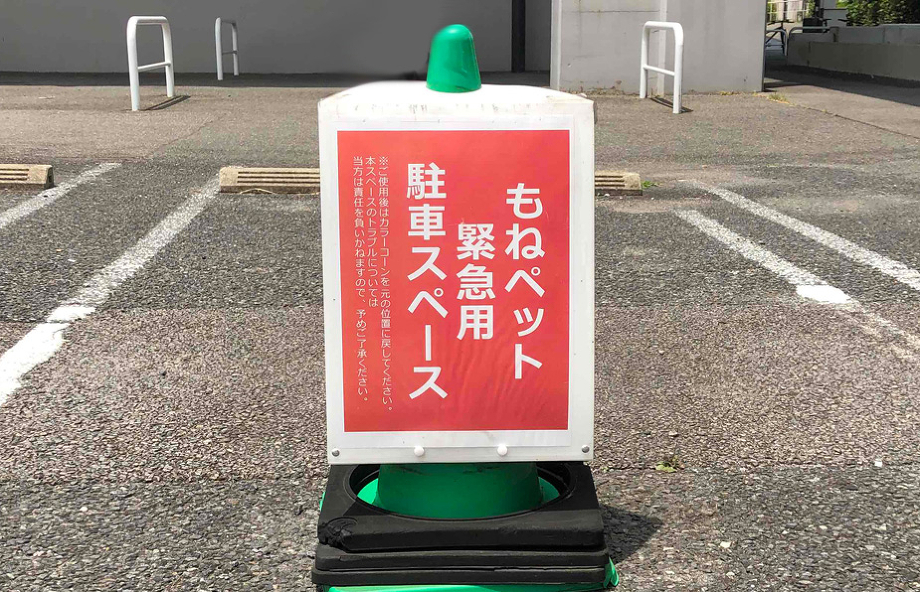 緊急用駐車場