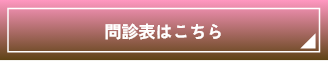 問診表はこちら